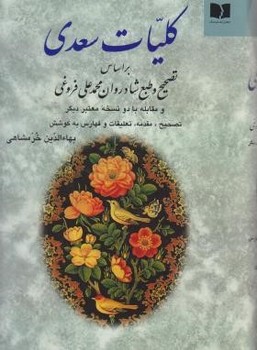 کلیات سعدی  اثر خرمشاهی  نشر دوستان