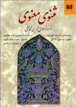 مثنوی معنوی  اثر خرمشاهی   نشر دوستان