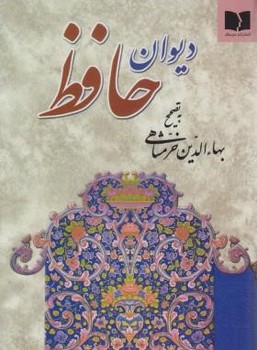 دیوان حافظ  خرمشاهی  اخوین  جیبی  نشر دوستان