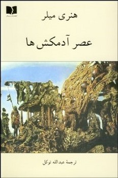 عصر آدمکش‌ها  اثر میلر  توکل  نشر دوستان