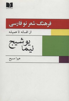 تصویر  فرهنگ شعر نو فارسی، اثر نیما یوشیج (2 جلدی)  مسیح  نشر دوستان