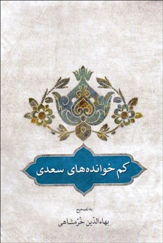 کم‌خوانده‌های سعدی  اثر خرمشاهی  نشر دوستان