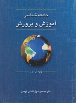 تصویر  جامعه شناسی آموزش و پرورش  اثر فومنی  نشر دوران