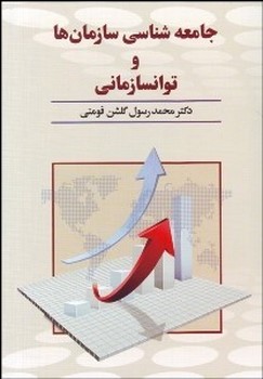 تصویر  جامعه شناسی سازمان‌ها و توانسازمانی اثر فومنی  دوران