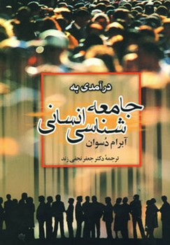 تصویر  درآمدی به جامعه شناسی انسانی اثر دسوان  نجفیزند  دوران