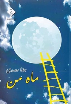 ماه من  اثر محمدی  نشر خجسته