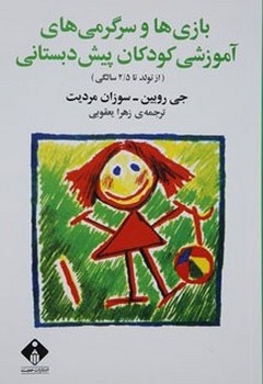 تصویر  بازیها و سرگرمیهای آموزشی کودکان پیش دبستانی اثر روبین  یعقوبی  نشر خجسته