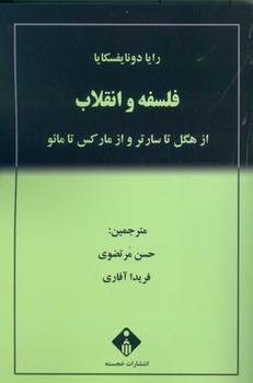 فلسفه و انقلاب اثر دونایفسکایا  مرتضوی  نشر خجسته