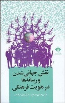 تصویر  نقش جهانیشدن و رسانه‌ها در هویت فرهنگی  اثر سعیدی  نشر خجسته