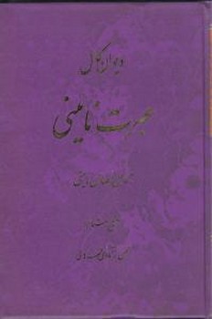 دیوان کامل عبرت اثر نائینی نشر سنایی