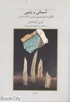تصویر  آسمانی و زمینی نگاهی به خوشنویسی ایرانی اثر آغداشلو  هاشمی نژاد 