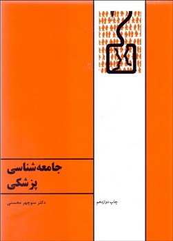 جامعه‌شناسی پزشکی اثر محسنی  نشر طهوری