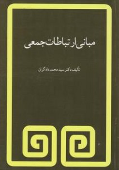 تصویر  مبانی ارتباطات جمعی  اثر دادگران  فیروزه