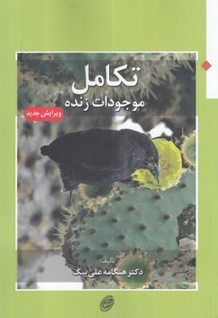 تکامل موجودات زنده اثر علی بیک  فیروزه