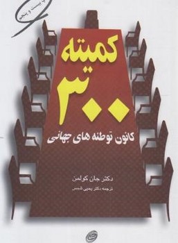 کمیته 300 اثر کولمن  شمس  فیروزه