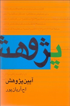 تصویر  آیین پژوهش  اثر آریان‌پور  گستره