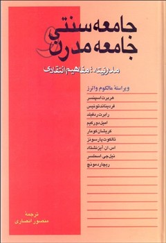 جامعهی سنتی و جامعهی مدرن  اثر اسپنسر  انصاری  نقش‌جهان