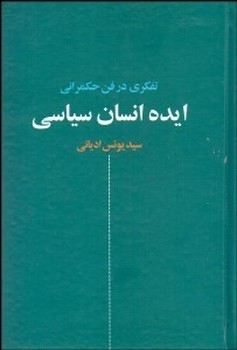 تصویر  ایده انسان سیاسی  اثر ادیانی  نقش‌جهان