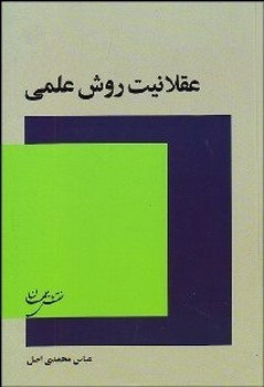 عقلانیت روش نشر علمی  اثر محمدیاصل  نقش‌جهان