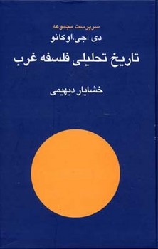 تاریخ تحلیلی فلسفهی غرب اثر اوکانو  دیهیمی  نقش‌جهان