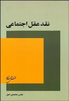 تصویر  نقد عقل اجتماعی  اثر محمدیاصل  نقش‌جهان