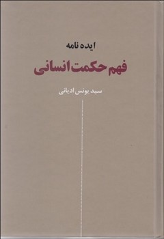 ایده‌نامه ی فهم حکمت انسانی اثر ادیانی  نقش‌جهان