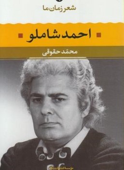 شعر زمان ما 1 اثر احمد شاملو  حقوقی  نشر نگاه