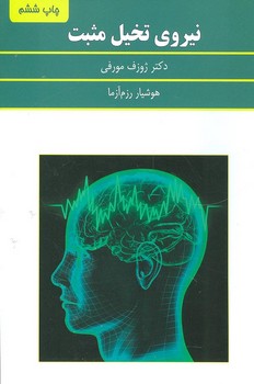 نیروی تخیل مثبت  اثر مورفی  رزم‌آزما  سپنج