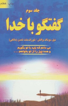 گفتگو با خدا جلد سوم نشر اثر والش  تمدن  دایره