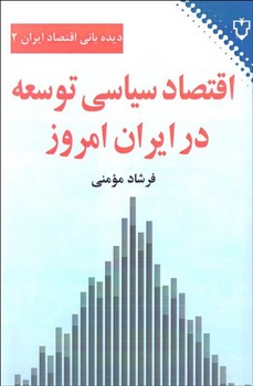 تصویر  اقتصاد سیاسی نشر توسعه در ایران امروز اثر مومنی  نشر نقش‌ونگار