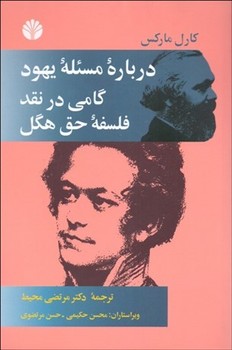 تصویر  درباره مسئله یهود گامی در نقد فلسفه حق هگل اثر مارکس محیط  نشر اختران