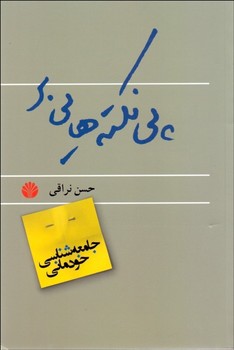 پینکنه‌هایی بر جامعه شناسی خودمانی اثر نراقی  نشر اختران