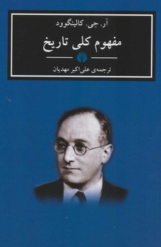 مفهوم کلی تاریخ  اثر کالینگوود  مهدیان  نشر اختران