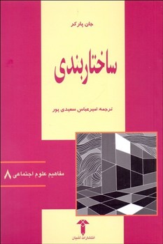 ساختار بندی اثر پارکر نشر آشیان