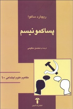 پسا کمونیسم: مفاهیم علوم اجتماعی اثر ساکوا  حکیمی  نشر آشیان