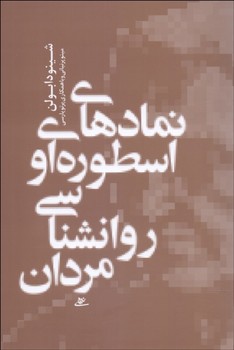 نمادهای اسطوره‌ای و روان‌شناسی مردان  اثر بولن  پرنیانی  نشر آشیان