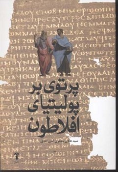 پرتوی بر پولیتیای افلاطون اثر امان‌آبادی  نشر داستان سرا