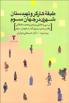 تصویر  طبقه کارگر و تهیدستان شهری در جهان سوم  اثر لوید  نوذری  نشر آشیان