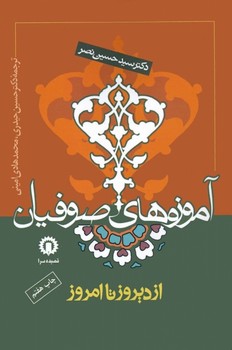 آموزه های صوفیان از دیروز تا امروز  نصر  اثر حیدری  نشر قصیده‌سرا