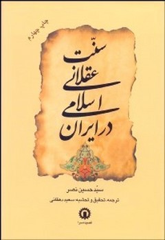 تصویر  سنت عقلانی اسلامی در ایران اثر نصر ترجمه دهقانی نشر قصیده‌ سرا