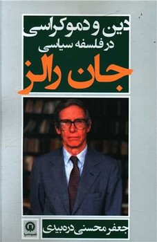 دین و دموکراسی در فلسفه سیاسی اثر رالز  ‌دره‌بیدی  نشر قصیده‌سرا