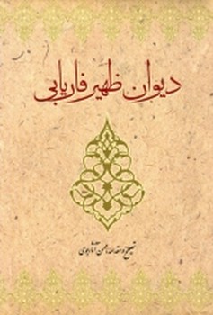 دیوان ظهیر فاریابی اثر فاریابی سنایی 