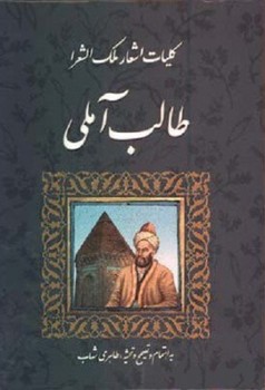 کلیات اشعار ملک الشعرا اثر طالب آملی  شهاب  سنایی