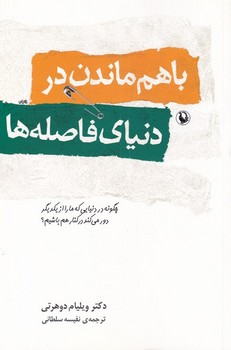 با هم ماندن در دنیای فاصله ها  اثر دوهرتی  سلطانی  نشر مروارید