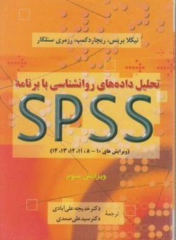 تصویر  تحلیل داده‌های روانشناسی با برنامهی spss  اثر بریس  علیآبادی  دوران