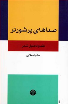 صداهای پرشورتر  اثر علایی  نشر اختران