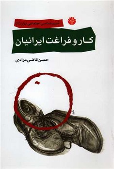 تصویر  کار و فراغت ایرانیان  اثر مرادی  نشر اختران
