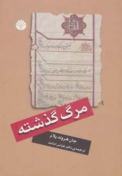 مرگ گذشته  اثر پلام  امانت  نشر اختران