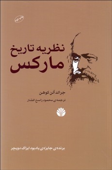 تصویر  نظریه تاریخ مارکس  اثر کوهن  ‌‌افشار  نشر اختران