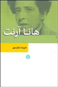 تصویر  هانا آرنت اثر شایان‌مهر  نشر اختران